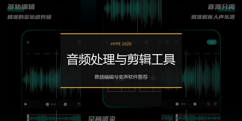 音频处理与剪辑工具