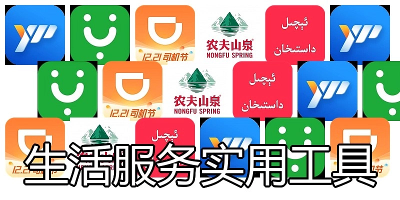 生活服务实用工具