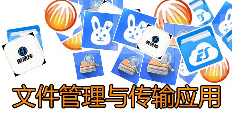 文件管理与传输应用