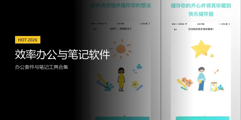 效率办公与笔记软件