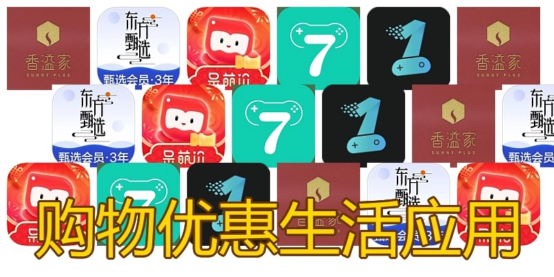 购物优惠生活应用