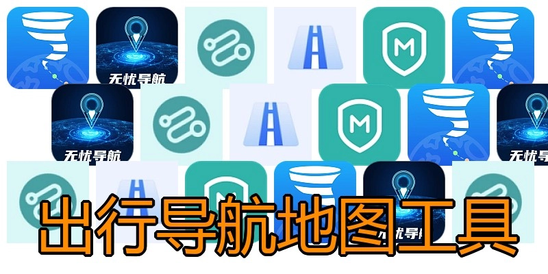 出行导航地图工具