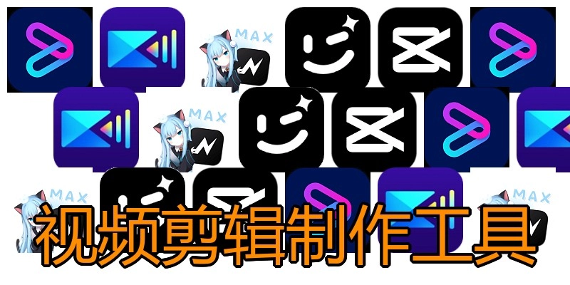 视频剪辑制作工具