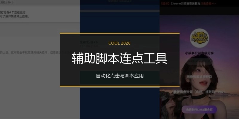 辅助脚本连点工具