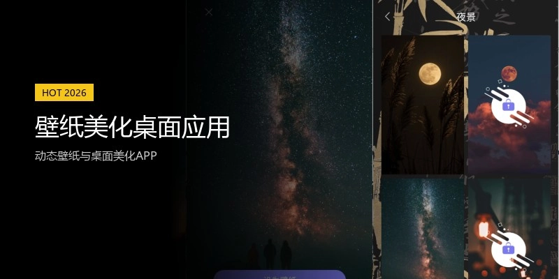 壁纸美化桌面应用