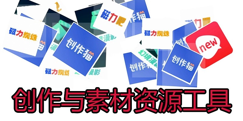 创作与素材资源工具