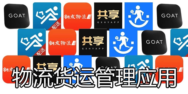 物流货运管理应用