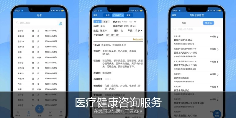 医疗健康咨询服务