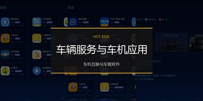车辆服务与车机应用