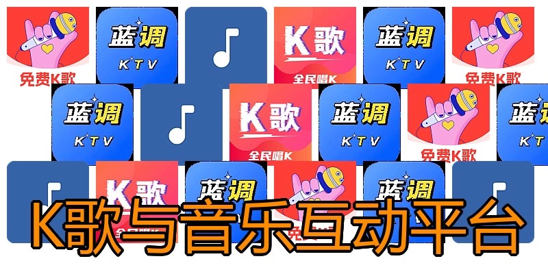 K歌与音乐互动平台