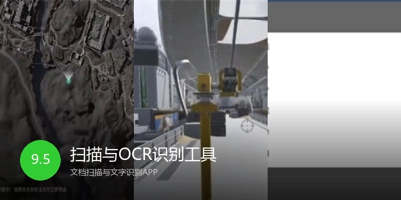扫描与OCR识别工具