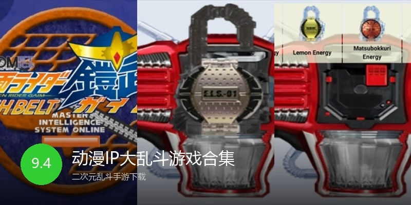 动漫IP大乱斗游戏合集