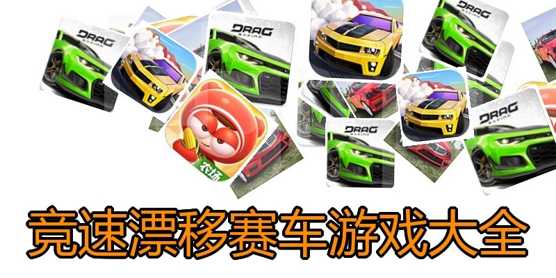竞速漂移赛车游戏大全