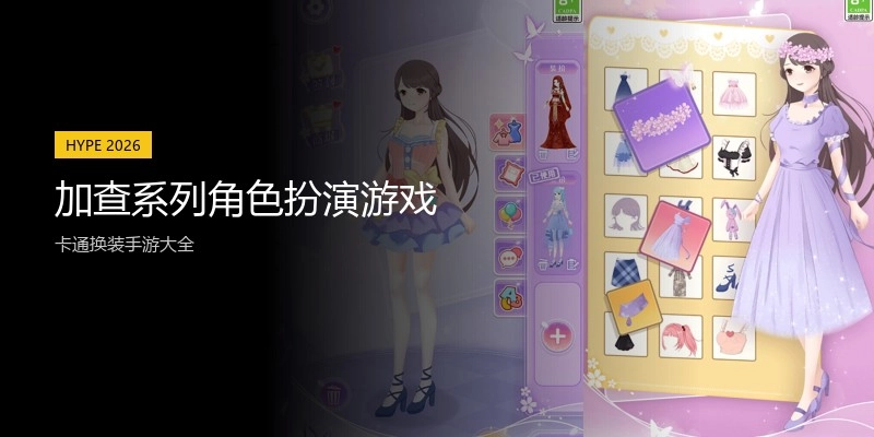加查系列角色扮演游戏