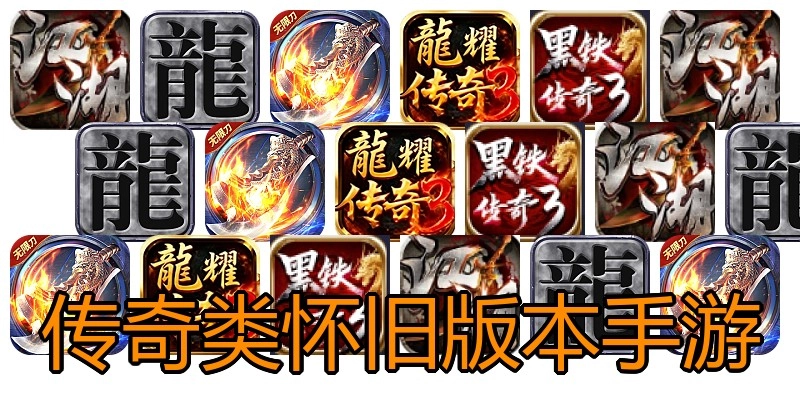 传奇类怀旧版本手游