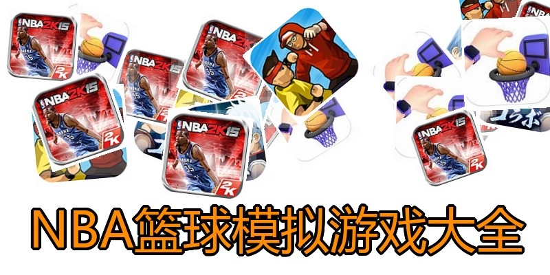 NBA篮球模拟游戏大全