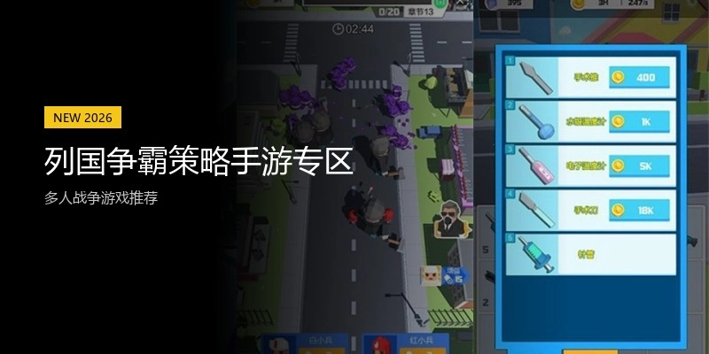 列国争霸策略手游专区