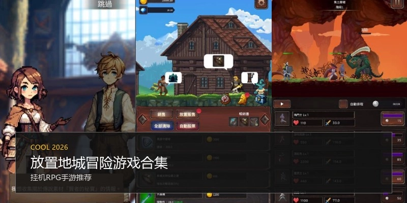 放置地城冒险游戏合集