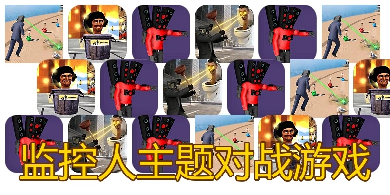 监控人主题对战游戏