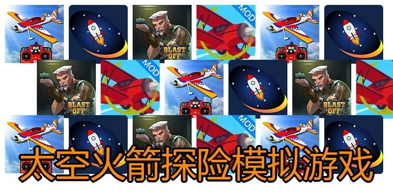 太空火箭探险模拟游戏