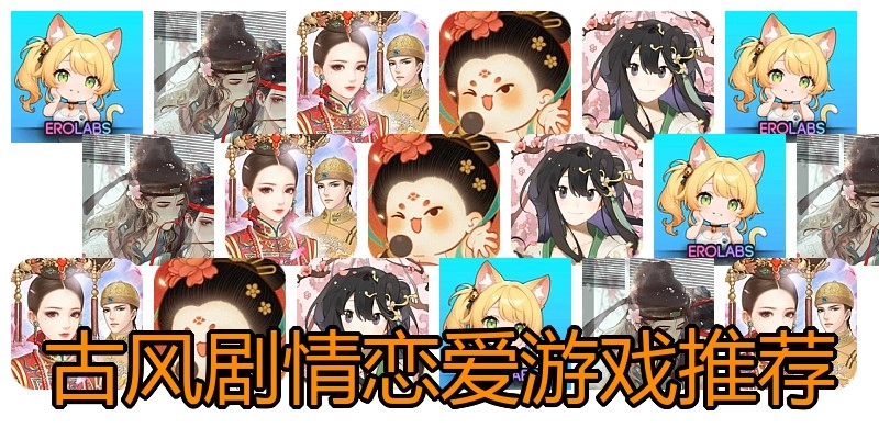古风剧情恋爱游戏推荐