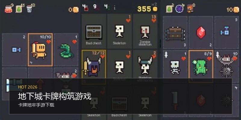地下城卡牌构筑游戏