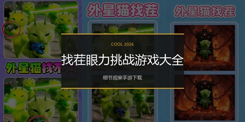 找茬眼力挑战游戏大全