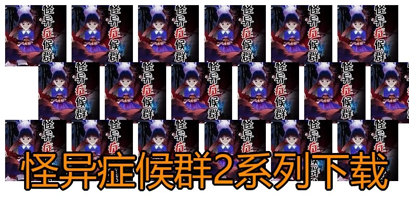 怪异症候群2系列下载