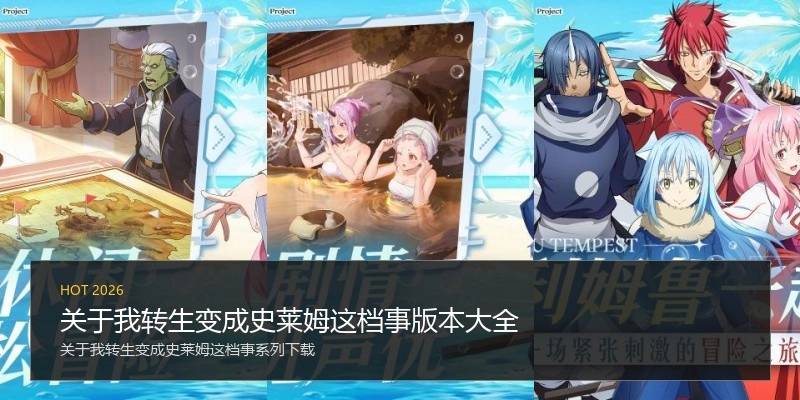 关于我转生变成史莱姆这档事版本大全