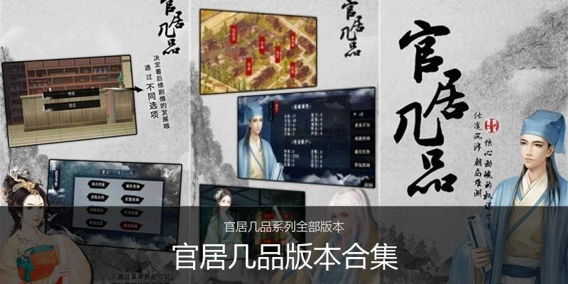 官居几品版本合集