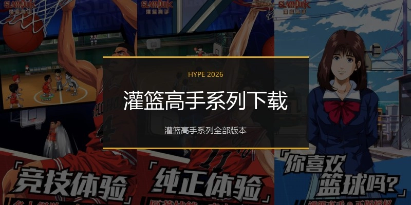 灌篮高手系列下载