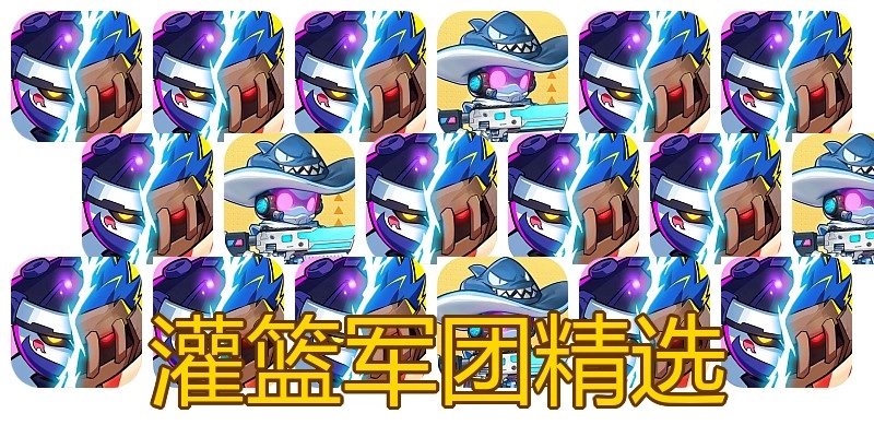 灌篮军团精选