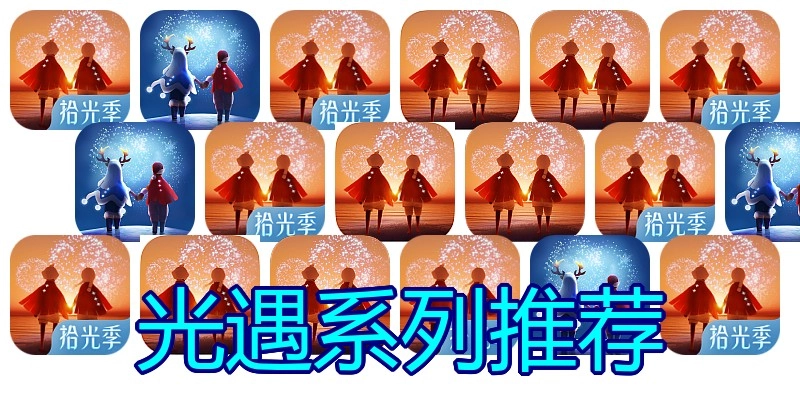 光遇系列推荐
