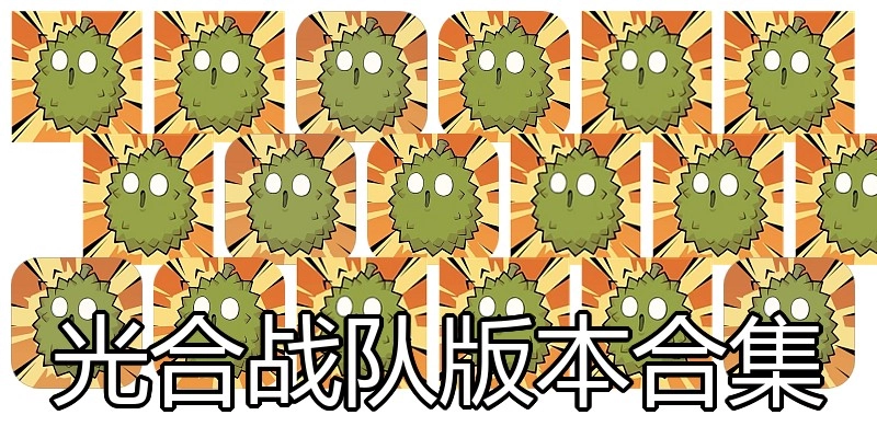 光合战队版本合集