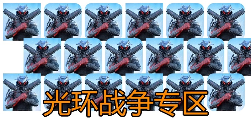 光环战争专区