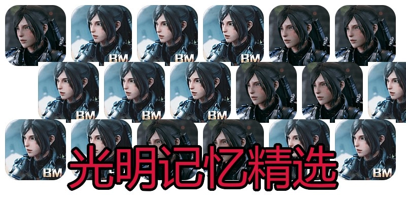光明记忆精选