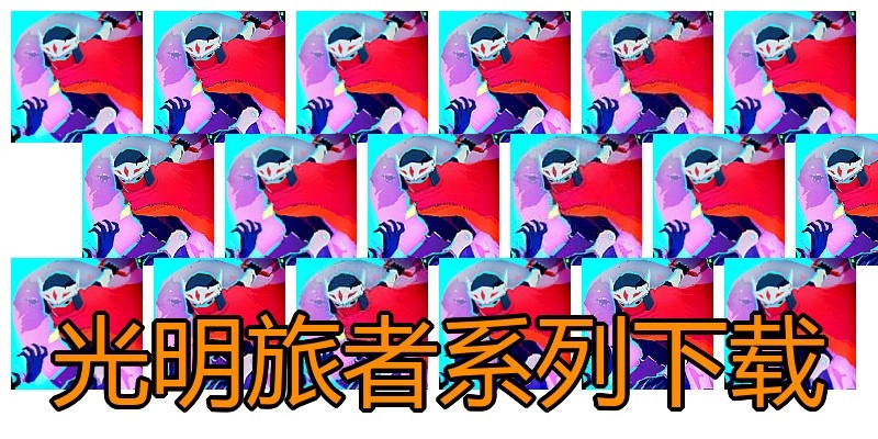 光明旅者系列下载