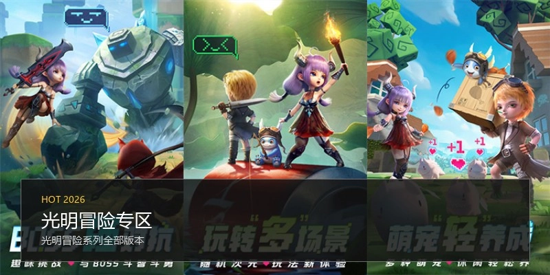 光明冒险专区