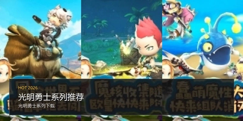 光明勇士系列推荐