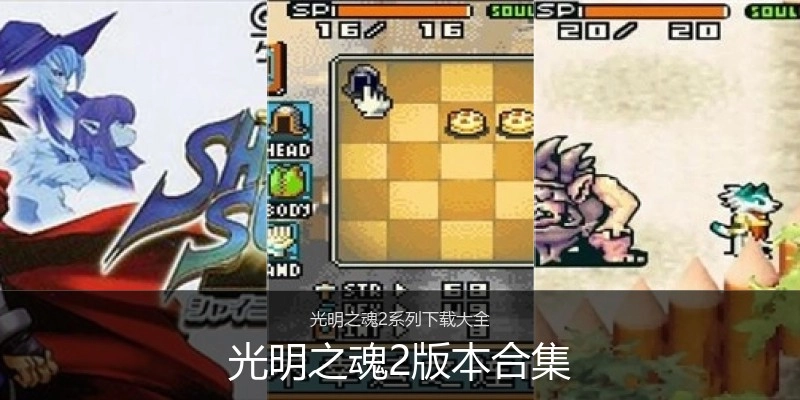 光明之魂2版本合集
