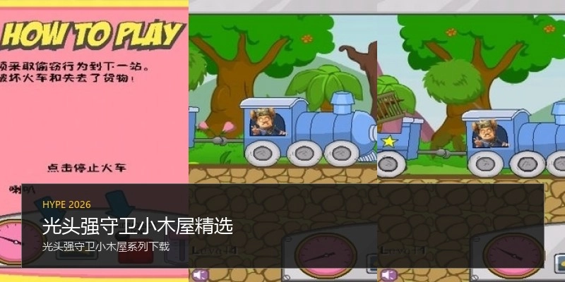 光头强守卫小木屋精选