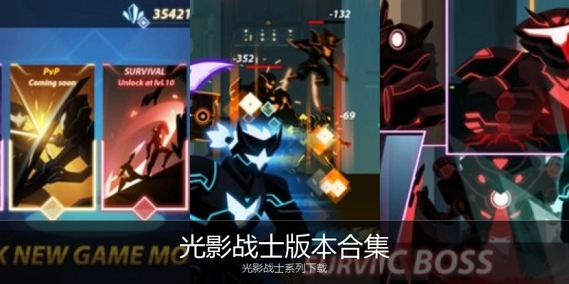 光影战士版本合集