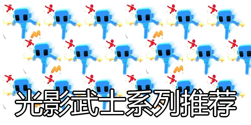 光影武士系列推荐