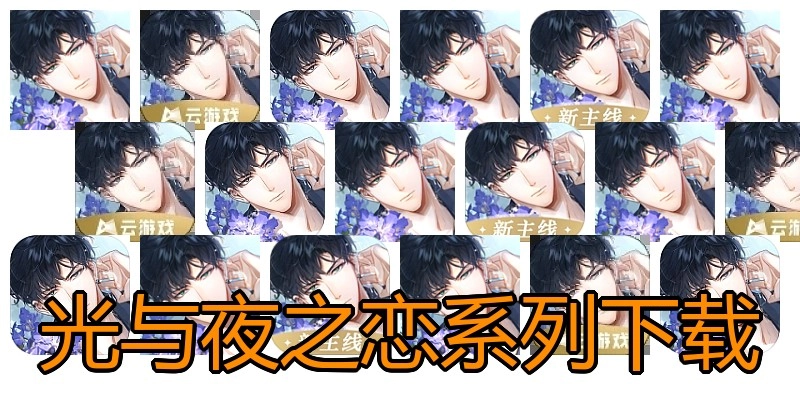 光与夜之恋系列下载