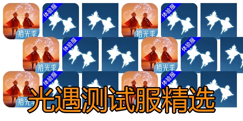 光遇测试服精选