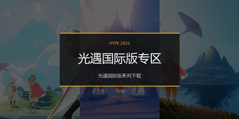 光遇国际版专区
