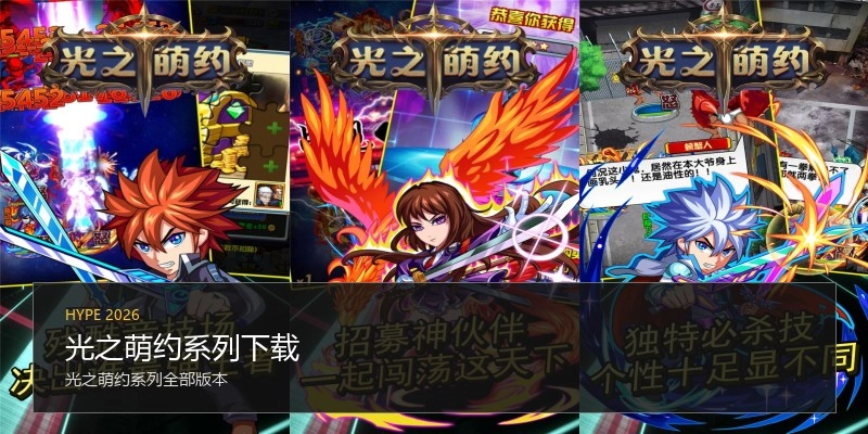 光之萌约系列下载