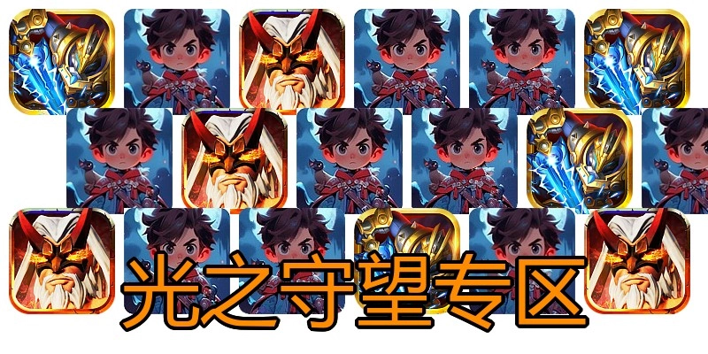 光之守望专区