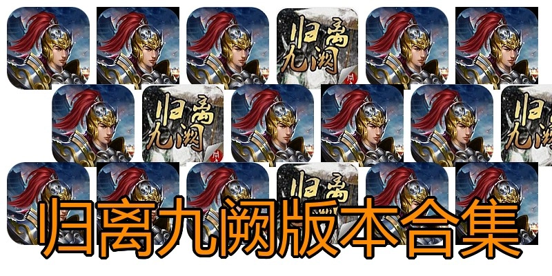归离九阙版本合集