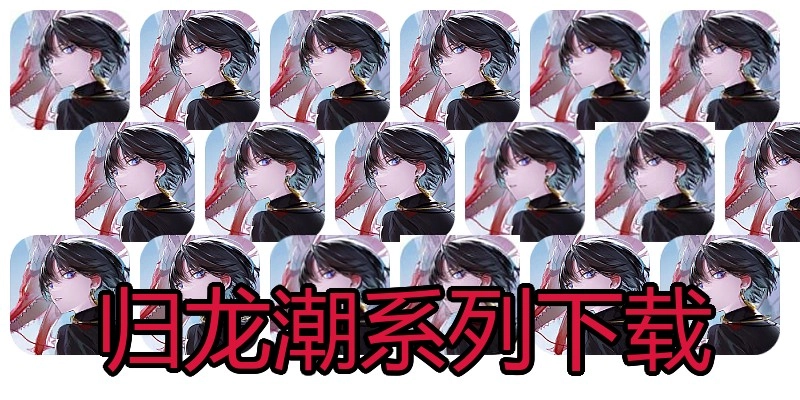 归龙潮系列下载